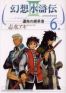 Genso Suikoden III T.6