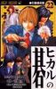 Hikaru No Go T.22