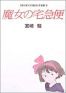 Studio Ghibli Ekonte T.5 - Kiki la petite sorciere - Majo no takkyuubin