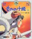 Ghibli - The Princess Mononoke Animation Picture Book T.2