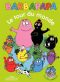 Barbapapa - Le tour du monde - livre carrousel