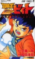 Beet The Vandel Buster - grand adventure