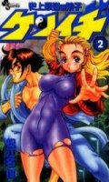 Shij Saiky no Deshi Kenichi T.2