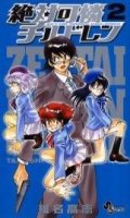 Zettai Karen Children T.2