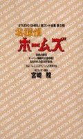 Studio Ghibli storyboard collection Meitantei Holmes T.2