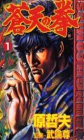 Ken, fist of the blue sky T.1